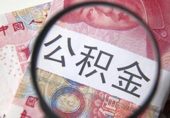 咸阳异地公积金销户提取流程（异地公积金注销提取）